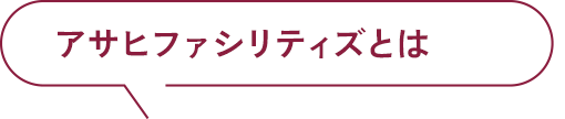 アサヒファシリティズとは