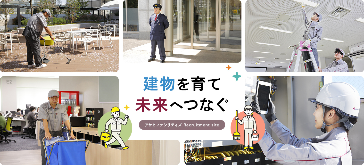 建物を育て未来へつなぐ - アサヒファシリティズ Recruitment site