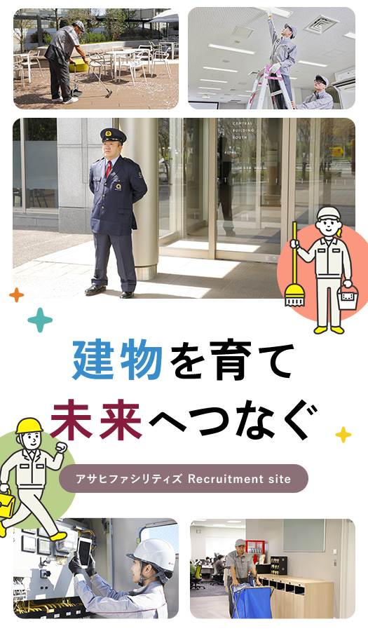 建物を育て未来へつなぐ - アサヒファシリティズ Recruitment site